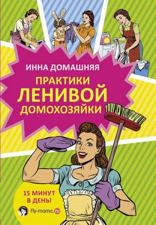 Обложка к Инна Домашняя. Практики ленивой домохозяйки (2017) RTF,FB2,EPUB,MOBI,DOCX