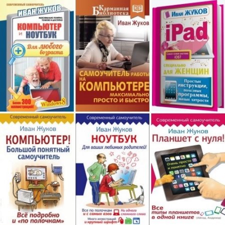Обложка к Иван Жуков. Компьютер, ноутбук, планшет, IPad. Сборник 7 книг
