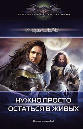 Обложка к Игорь Шелег. Нужно просто остаться в живых (2017) RTF,FB2,EPUB,MOBI,DOCX