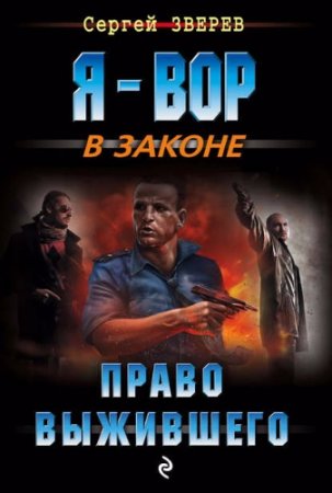 Обложка к Сергей Зверев. Право выжившего (2017) RTF,FB2,EPUB,MOBI,DOCX