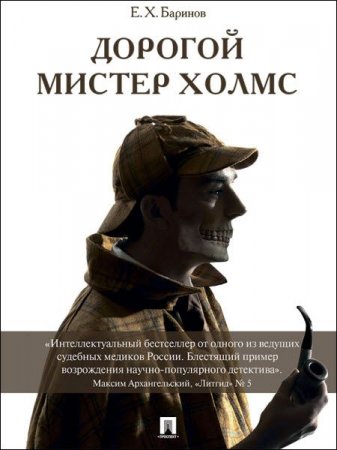 Обложка к Евгений Баринов. Дорогой мистер Холмс (2017) FB2,EPUB,MOBI,DOCX