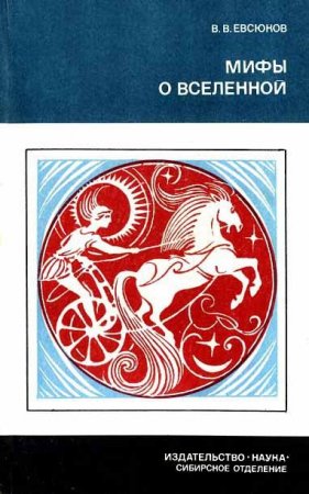 Обложка к В. В. Евсюков. Мифы о вселенной (1988) DJVU