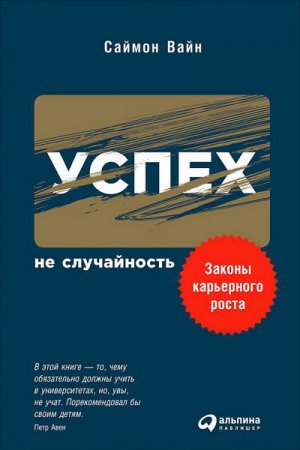 Обложка к Саймон Вайн. Успех – не случайность. Законы карьерного роста (2017) RTF,FB2,EPUB,MOBI