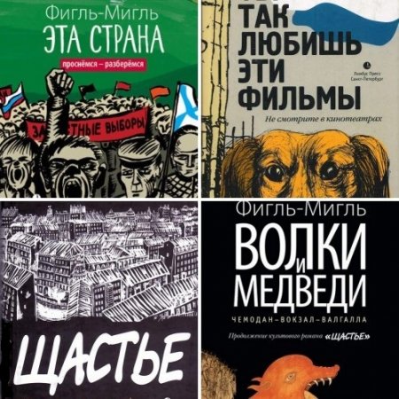 Обложка к Фигль-Мигль. Сборник 4 книги (2010-2017) RTF,FB2,EPUB,MOBI,DOCX