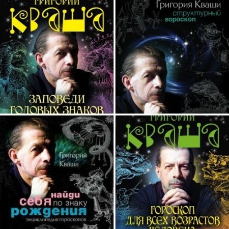 Обложка к Григорий Кваша. Гороскопы. Сборник книг