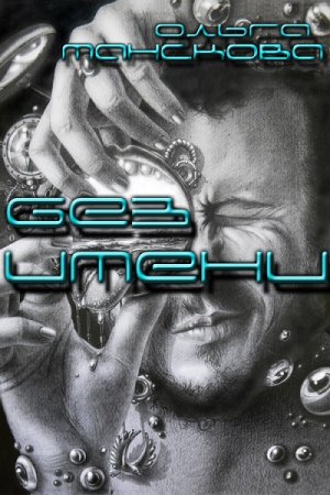 Обложка к Ольга Манскова. Без имени  (2017) RTF,FB2,EPUB,MOBI,DOCX