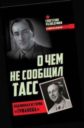 Обложка к Игорь Перетрухин. О чем не сообщил ТАСС. Подлинная история Трианона (2017) PDF