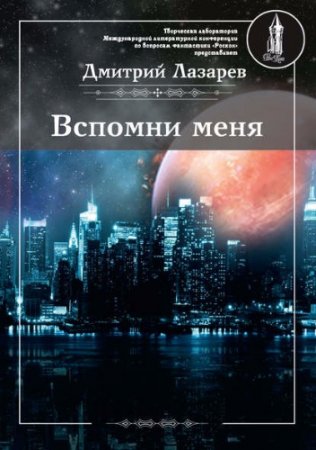 Обложка к Дмитрий Лазарев. Вспомни меня. Сборник (2017) RTF,FB2,EPUB,MOBI,DOCX