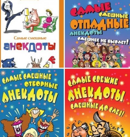 Обложка к Самые смешные анекдоты. Сборник 4 книги (2016-2917) RTF,FB2,EPUB,MOBI,DOCX
