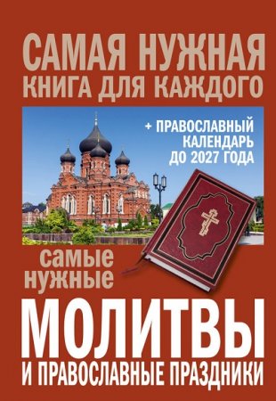 Обложка к Самые нужные молитвы и православные праздники + православный календарь (2017) RTF,FB2,EPUB,MOBI,DOCX