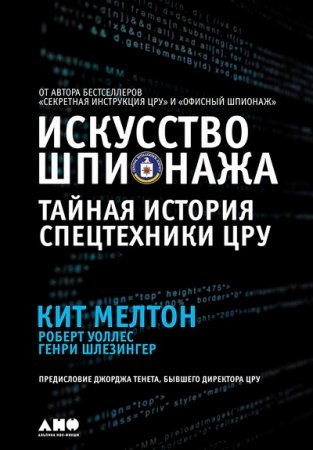 Обложка к Искусство шпионажа: Тайная история спецтехники ЦРУ (2017) FB2,EPUB,MOBI,DOCX