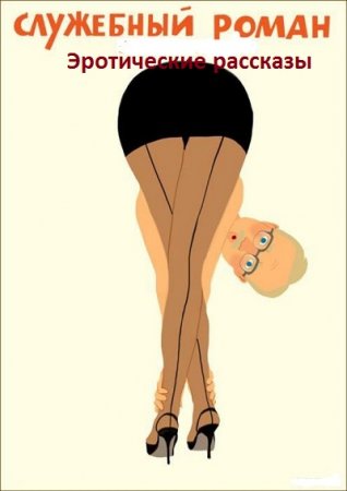 Обложка к Служебный роман. Сборник эротических рассказов