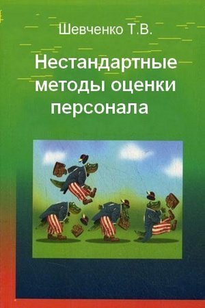 Обложка к Т.В. Шевченко.  Нестандартные методы оценки персонала (2010) FB2,EPUB,MOBI,DOCX