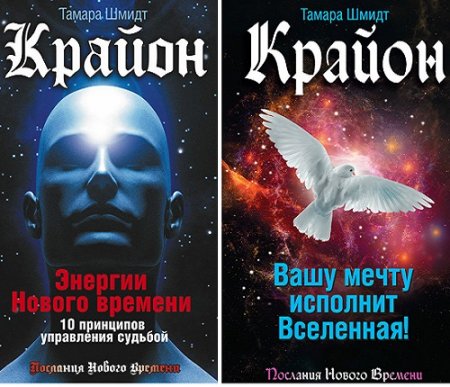 Обложка к Тамара Шмидт. Послания Нового Времени. 2 книги (2015-2017) RTF,FB2,EPUB,MOBI,DOCX