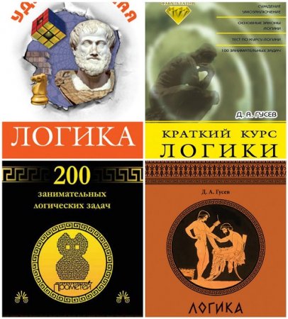 Обложка к Дмитрий Гусев - Логика Сборник 4 книги