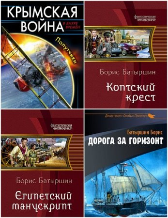 Обложка к Борис Батыршин - Сборник произведений. 5 книг (2014-2017) FB2