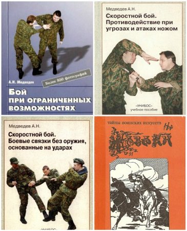 Обложка к А.Н. Медведев - Боевые искусства. 14 книг (1990-1998) DjVu,PDF