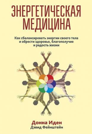 Обложка к Дэвид Фейнштейн, Донна Иден. Энергетическая медицина (2015) RTF,FB2,EPUB,MOBI,DOCX