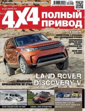 Обложка к Полный привод 4x4 №4 (апрель 2017) PDF