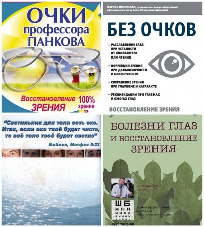 Обложка к Восстановление зрения. Сборник 4 книги (2011-2017) FB2