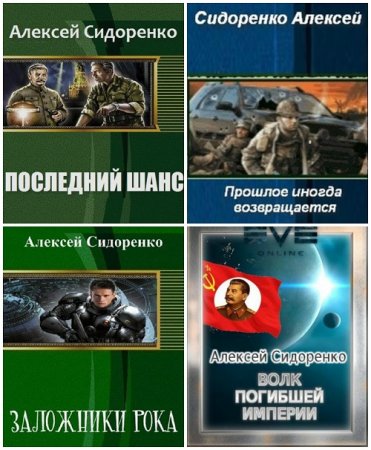 Обложка к Алексей Сидоренко - Сборник произведений. 4 книги (2016-2017) FB2,EPUB,MOBI,DOCX