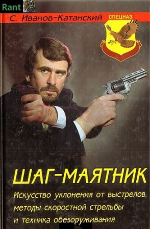 Обложка к С.А. Иванов-Катанский. Шаг-маятник (2002) FB2,EPUB,MOBI,DOCX