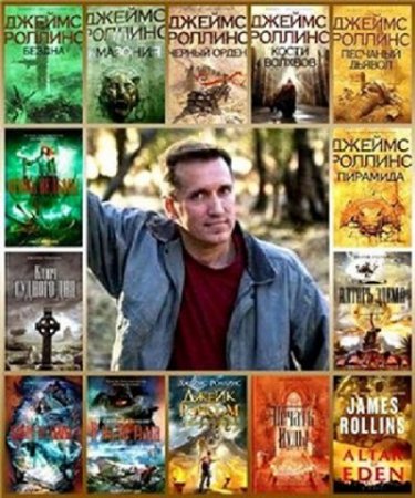 Обложка к Джеймс Роллинс - Сборник произведений