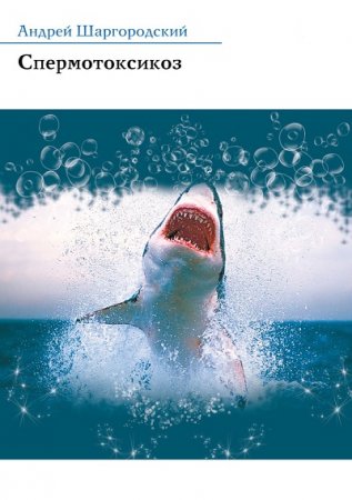 Обложка к Андрей Шаргородский. Спермотоксикоз. Сборник (2016) RTF,FB2,EPUB,MOBI,DOCX