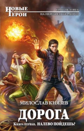 Обложка к Милослав Князев. Налево пойдешь? (2017) RTF,FB2,EPUB,MOBI,DOCX