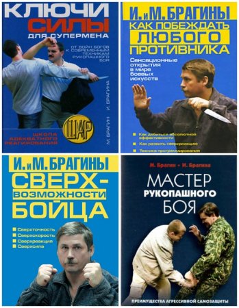 Обложка к Михаил Брагин, Ирина Брагина - Мастера рукопашного боя. 4 книги (2007-2010) PDF,FB2