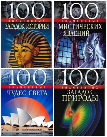 Обложка к 50-1000 знаменитых - Серия книг