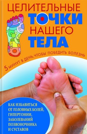 Обложка к Артем Максимов. Целительные точки нашего тела (2014) RTF,FB2,EPUB,MOBI