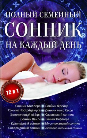 Обложка к Полный семейный сонник на каждый день. 12 в 1 (2017) RTF,FB2,EPUB,MOBI,DOCX