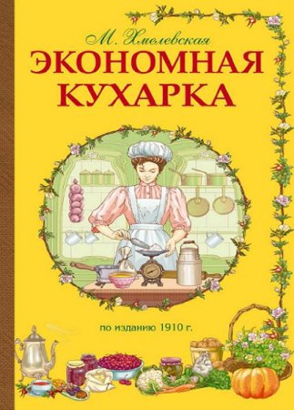 Обложка к М. Хмелевская. Экономная кухарка (2015) PDF