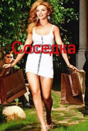 Обложка к Марат Валеев. Соседка (2015) RTF,FB2,EPUB,MOBI,DOCX