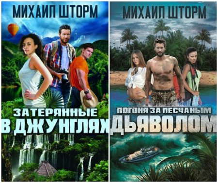 Обложка к Михаил Шторм - Приключения фотографа Дмитрия Быкова. 2 книги