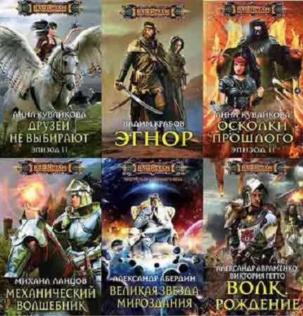 Обложка к Серия книг - Наши там.145 томов (2010-2017) FB2