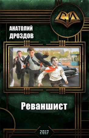 Обложка к Анатолий Дроздов. Реваншист