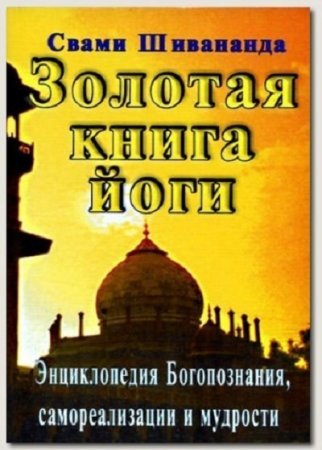 Обложка к Свами Шивананда. Золотая книга йоги (2004) RTF,FB2,EPUB,MOBI,DOCX