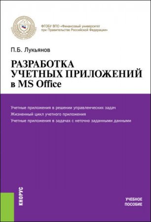 Обложка к Павел Лукьянов. Разработка учетных приложений в MS Office (2015) RTF,FB2,EPUB,MOBI,DOCX
