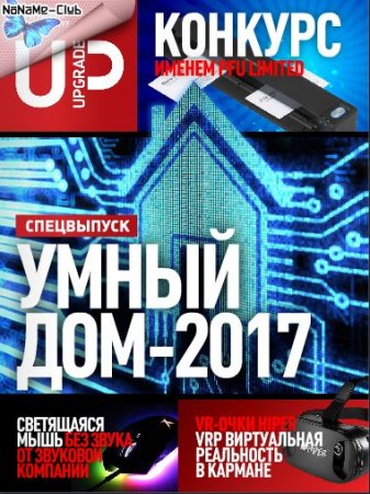 Обложка к UPgrade №7 Спецвыпуск Умный дом-2017 (апрель 2017) PDF