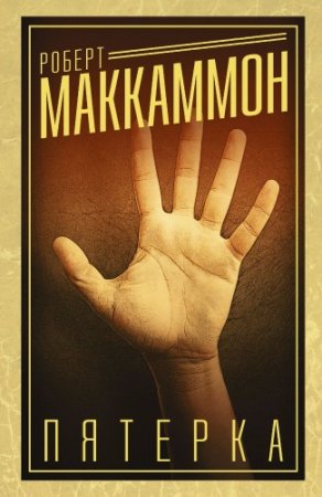 Обложка к Роберт Маккаммон. Пятерка (2015) RTF,FB2,EPUB,MOBI,DOCX