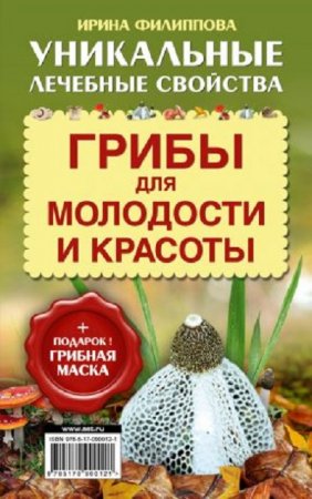 Обложка к Ирина Филиппова. Грибы для молодости и красоты (2017) FB2,EPUB,MOBI,DOCX