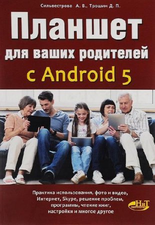 Обложка к Планшет для ваших родителей с Android 5 (2016) PDF
