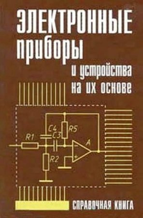 Обложка к Ю.А.Быстров и др. - Электронные приборы и устройства на их основе: Справочная книга (2002) DJVU