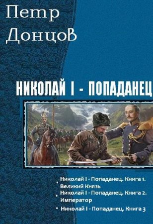 Обложка к Петр Донцов. Цикл - Николай I - Попаданец