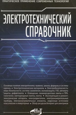 Обложка к С.Л. Корякин-Черняк (ред.) - Электротехнический справочник. Практическое применение современных технологий (2014) PDF