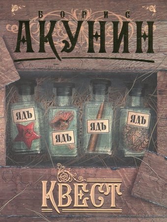 Обложка к Борис Акунин -  Квест (полный вариант) (2008) RTF,FB2,EPUB,MOBI,DOCX