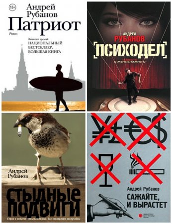 Обложка к Андрей Рубанов - Сборник произведений. 4 книги (2006-2017) FB2,EPUB,MOBI,DOCX