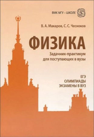 Обложка к Физика. Задачник-практикум для поступающих в вузы (2016) PDF